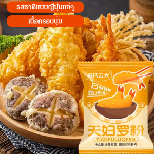 แป้งเทมปุระแบบสำเร็จรูป สำหรับคนขี้เกียจ ทอดกรอบง่าย ไม่อมน้ำมัน ใช้ได้กับผักและกุ้ง