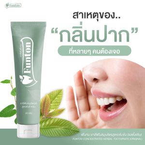 Funton ฟันทน ยาสีฟันสมุนไพร 11 ชนิด พลูคาว จบทุกปัญหา ใช้เมื่อปวด ฟัน เหงือ โยก ดับกลิ่น ยาสีฟันสมุนไพร สุขภาพฟัน คลิ้ง 424