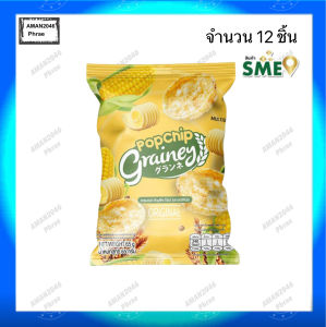 เกรนเน่ย์ ธัญพืชป๊อบ รสออริจินอล ขนาด 65 กรัม จำนวน 12 ชิ้น