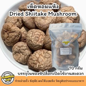 เห็ดหอมแห้ง Dried Shiitaka Mushroom ดอกใหญ่ไซต์ AAA
