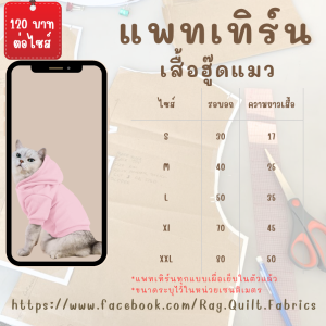 แพทเทิร์นเสื้อฮู๊ดแมว แพทเทิร์นเสื้อแมว แพทเทิร์นกระดาษสำหรับตัดเย็บ สินค้ามีพร้อมส่ง ไม่ต้องรอนาน แพทเทิร์นเสื้อหมา