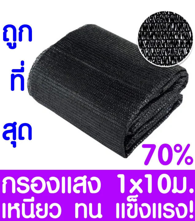 ตาข่ายกรองแสง 70% 1x10ม. สีดำ เย็บ 3 เข็ม