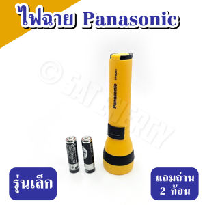 ไฟฉาย Panasonic LED สีเหลือง ไฟฉายพระสงฆ์ ไฟฉายถวายพระ แถมถ่าน 2 ก้อน (รุ่นเล็ก)