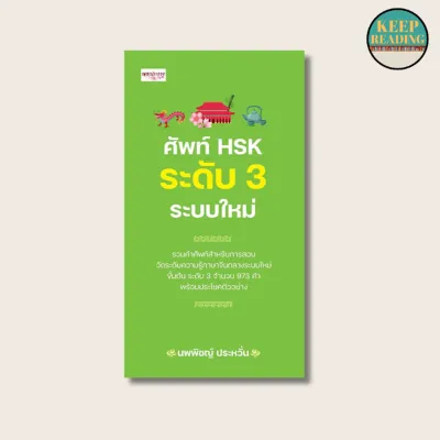 หนังสือ ศัพท์ HSK ระดับ 3 ระบบใหม่ นามปากกา: นพพิชญ์ ประหวั่น หนังสือภาษา