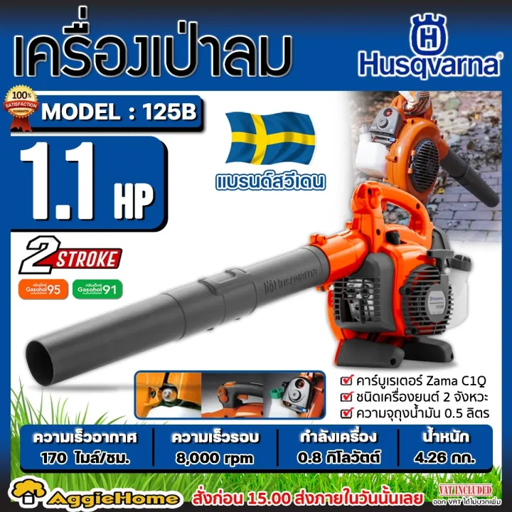 HUSQVARNA 125B เครื่องเป่าลมมือถือ 1.1 แรงม้า