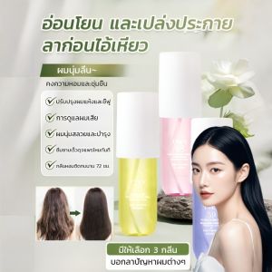 สเปรย์ฉีดผมน้ำหอม น้ำหอมผม น้ำมันหอมระเหย น้ำหอมเฉพาะทาง กลิ่นหอมติดทนนาน 72 ชั่วโมง สเปรย์ฉีดผม นุ่ม ชุ่มชื้น สำหรับผู้หญิง护发香水喷雾