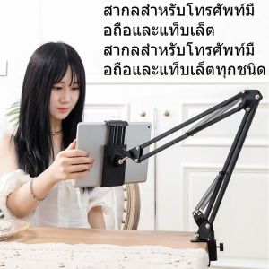 ขาจับโทรศัพท์ ขาตั้งแท็บเล็ต หนีบโต๊ะ หนีบเตียงปรับ 360°องศา ยืดหดได้ ขาจับโทรศัพท์นอนดูทีว Phone Holder
