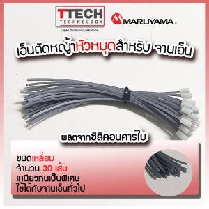 เอ็นตัดหญ้า maruyama เอ็นหัวหมุด สำหรับจานเอ็น