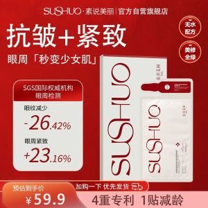 SUSHUO多重重组胶原蛋白塑颜紧致眼膜保湿紧致  SUSHUO Multi-recombinant collagen eye mask moisturizing and firming
