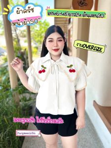 KA เสื้อปกเชิ้ตเนื้อผ้าครัส แต่งลูกไม้ มาพร้อมเชอรรี่ กระดุมใช้งานได้จริง ทรงปล่อย ไม่สม็อคหลัง อก 40-48” เอว36-46” สะโพก52“ ยาว 24” ต้นแขน20” หน้าผ้า50” ไซส์ใหญ่ งานOVERSIZE งานน่ารักมาก