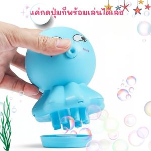 หมึกน้อยพ่นฟอง ของเล่นเป่าฟองสบู่ พร้อมถาดรองและน้ำยาในชุด