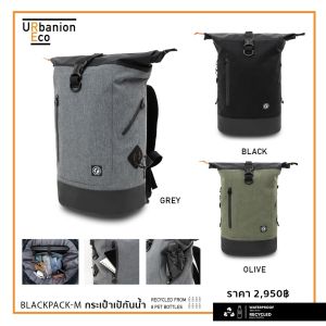 กระเป๋าเป้ ซิปกันละอองน้ำ ไซส์ M FEELFREE URBANION ECO BACKPACK M