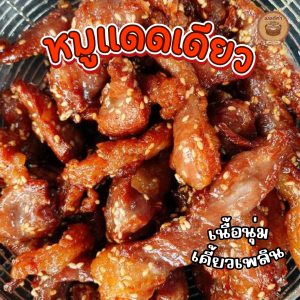 หมูแดดเดียว สันคอหมู หอม นุ่ม อร่อย สูตรพอดีคำ (ขนาด 200 กรัม )