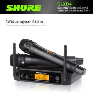 ไมคโครโฟนไร้สาย SHURE-GLXD4 ไมค์ร้องเพลง ไมค์คาราโอเกะ ไมค์โคโฟนเสียงใส่คมชัด ไมคโครโฟนไร้สาย ทีวี คาราโอเกะ ไมคโครโฟน wireless microphone