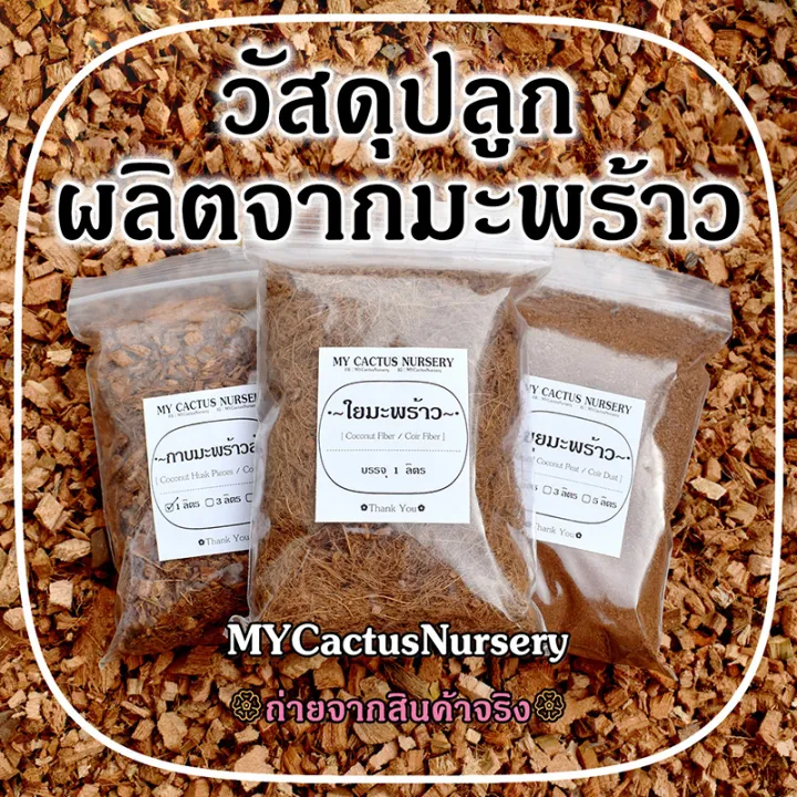 กาบมะพร้าวสับ ขุยมะพร้าวร่อน ใยมะพร้าว วัสดุปลูกธรรมชาติ 100%