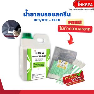 น้ำยาลบรอยสกรีน น้ำยาฉีดผ้าสำหรับลบรอยสกรีน ที่ลบรอยสกรีน DFT/DTF Cleaning Liquid 1000 ml ลบรอยเลอะบนผ้า by inkspa