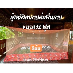 มุ้งกันยุงหลังคาลายต่อชายขนาด12ฟุต