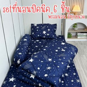 อัปเดตลาย เซ็ตที่นอนปิคนิค พร้อมนอน มีครบทุกขนาด 3.5 / 5 / 6 ฟุต แบบเซ็ต 6 ชิ้นสุดคุ้ม และ เซ็ต 3 ชิ้น ราคาประหยัด สินค้าพร้อมส่ง