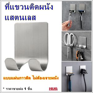 ที่แขวนแสตนเลส ที่แขวนมีดโกน ที่แขวนเอนกประสงค์ ที่แขวนติดผนัง ที่แขวนกุญแจ แขวนปลั๊ก ตะขอแขวน ที่แขวนติดผนัง ที่วางมีดโกนหนวด hugcamp