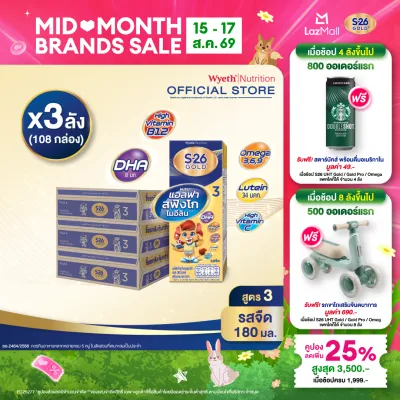[ยกลัง x3][36 กล่อง/ลัง] เอส-26 นมกล่องยูเอชที โกลด์ สูตร 3 S-26 Gold UHT Milk Formula 3 [x3 cartons][36 boxes/carton][108 boxes]