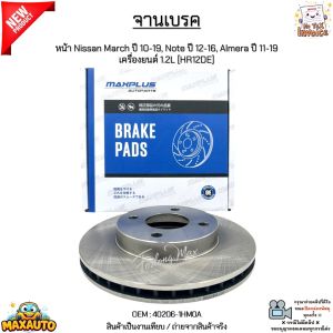 จานเบรค จานเบรก หน้า Nissan March ปี 10-19 Note ปี 12-16 Almera ปี 11-19 เครื่องยนต์ 1.2L [HR12DE] #40206-1HM0A