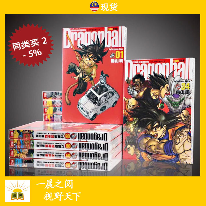 《龙珠漫画书》34本全套 黑白经典 完全版 中文 繁体字 鸟山明 Dragon Ball Comic | Lazada