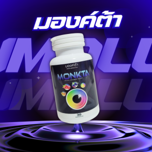 MONKTA มองค์ตา อาหารเสริม บำรุงสายตา ตาล้า อักเสบ ตาพร่ามัว ใช้สายตาแบบหนักหน่วง สายตาสั้น สายตายาว ตาอักเสบ  บำรุงสายตา ช่วยปรับสมดุล
