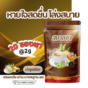 สบายชา ชาฤดูฝุ่น กำลังมา หายใจได้เต็มปอด สุดๆ   ภูมิแพ้ ฝุ่น pm2.5 ดื่มได้