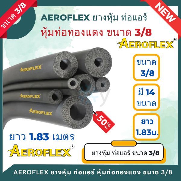 ยางหุ้มท่อ AEROFLEX แอร์โร่เฟล็กซ์ ขนาด 1/2 นิ้ว (1เส้น/ยาว1.83 เมตร ...