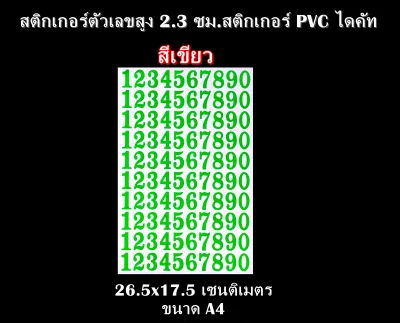 สติกเกอร์ตัวเลข 0-9 สติกเกอร์ PVC ตัวเลขสูง 2.3 ซม. ทนแดด ทนฝน กันน้ำ ติดกระจก ติดผนัง ขนาดกว้าง 17.5 x สูง 26.5 ซม.