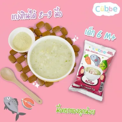 Cubbe ข้าวตุ๋นเบบี้ อาหารสำหรับทารก อาหารเด็กเล็ก ข้าวตุ๋นเด็ก