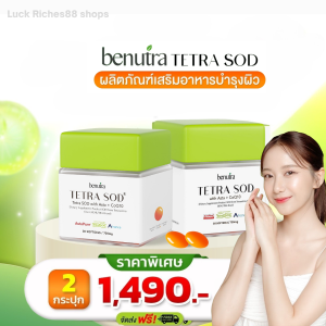 บีนูทร่า Benutra Tetra SOD with Asta + CoQ10 ผิวใส ชุ่มชื้น (โปร2กระปุก ราคา 1490.- ) ส่งฟรี