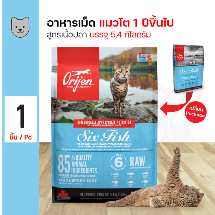 อาหารแมว Orijen Cat Six Fish เกรดโฮลิสติก บำรุงขน