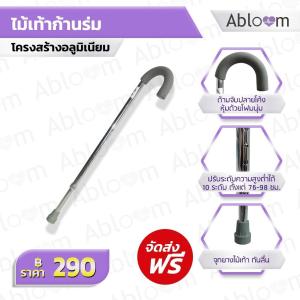 Abloom ไม้เท้า ก้านร่ม อลูมิเนียม ปรับระดับได้ Adjustable Curved Handle Cane
