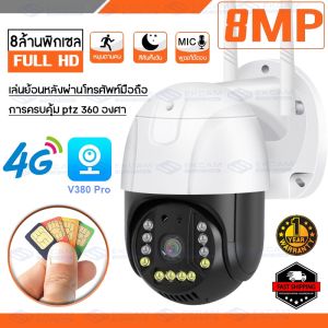 🔔🌟กล้องวงจรปิด 8MP กล้องใส่ซิม4G กันน้ำกลางแจ้ง คืนวิสัยทัศน์ กล้องไร้สาย PTZ CCTV 4G IP Camera แจ้งเตือนผ่านมือืถอ