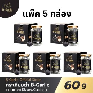 แพ็ค 5 กล่อง B-Garlic บีการ์ลิค B garlic บีการ์ลิก บีกาลิค บีกาลิก กระเทียมดำ ขนาด 60g Bgarlic