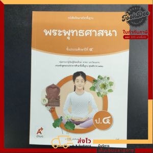 หนังสือเรียน พระพุทธศาสนา ป.4 อจท