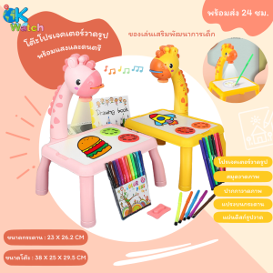 Ok Watch โต๊ะโปรเจคเตอร์สำหรับฝึกวาดภาพอัจฉริยะ 3 in 1 ของเล่นเสริมพัฒนาการเด็ก