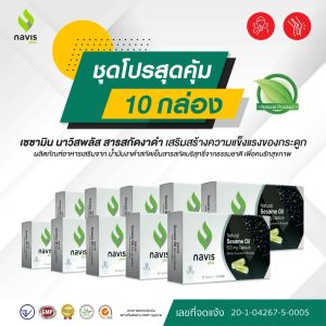 Navisplus น้ำมันงาดำสกัดเย็น เซซามิน Sesamin จากงาดำ Black sesame นาวิสพลัส โปรคุ้ม 10 กล่อง (ชะลอความเสื่อมข้อเข่า)