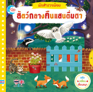 หนังสือหนังสือ บอร์ดบุ๊ค นักสำรวจน้อย สัตว์กลางคืนแสนตื่นตา