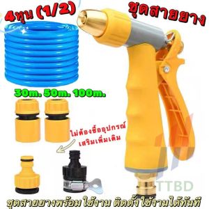 หัวฉีดรดน้ำเเรงดัน พร้อมชุดสายยาง 4หุน ยาว 30ม.-100ม. ชุดหัวฉีดน้ำ หัวฉีดน้ำแรงดันสูง หัวทองเหลือง  ปืนฉีดน้ำล้างรถ รดน้ำสวน