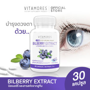 🔥ส่งฟรี🔥 VITAMORES Bilberry Extract Plus Lutein Beta-Carotene&Vitamin E อาหารเสริมบำรุงสายตา ไวต้ามอร์ส ดูแลดวงตาคู่สวยด้วยสารสกัดจากธรรมชาติ 30 แคปซูล