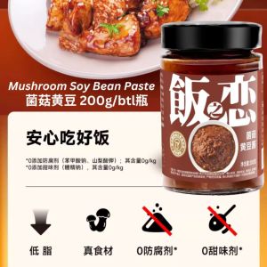 No Preservative No Sugar Mushroom Soy Bean Paste 200g 饭之恋菌菇黄豆酱  Healthy Cooking Style 无防腐剂无糖添加