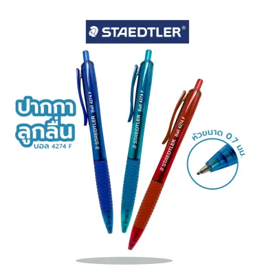 ปากกาลูกลื่น หัวบอล เขียนสบาย เส้นสวย 0.7มิล รุ่น 4274-F ยี่ห้อ Staedtler บรรจุ 1ด้าม