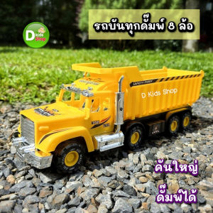 DKT-DD รถบันทุกดัมพ์ รถดั๊มพ์ของเล่นเด็ก ของเล่นเด็ก กระบะดัมพ์ได้ รถดัมพ์ฝาครอบ No.104155
