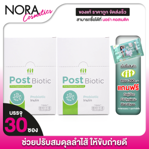 [2 กล่อง] Fit Post Biotic Probiotic Inulin ฟิต โพส ไบโอติค โพรไบโอติค อินูลิน [30 ซอง] โพรไบโอติกส์ โปรไบโอติก