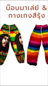 กางเกงบ๊อบมาร์เลย์ กางเกงผ้าสปันจ์ขนาดฟรีไซส์ขาจั๊ม มีเชือกรูด ยางยืด ผ้าเบาสบาย ใส่แล้วทิ้งตัว ผ้าพริ้วเบาใส่แล้วสบายที่สุด ใส่เล่น ใส่เที่ยวได้ สินค้าพร้อมส่ง