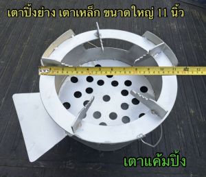 เตาถ่านอั้งโล่เหล็กประหยัดถ่าน ขนาดใหญ่ 11 นิ้ว เตาแค้มปิ้งเบาพกพาสดวก เหล็กหนาแข็งแรง