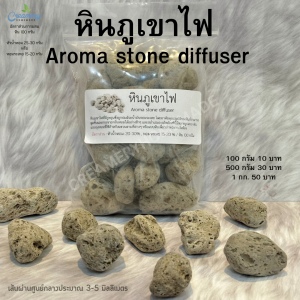 หินภูเขาไฟ 03 Volcanic Aroma Stone 100g./500g./1kg. หินกระจายกลิ่นหอม หินภูเขาไฟปรับอากาศ ช่วยดูดซับกลิ่นได้ดี ปรับอากาศ กลิ่นหอม หินปรับอากาศ ของขวัญ สร้างบรรยากาศ ปรับอากาศ
