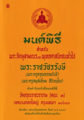 Bundanjai (หนังสือ) มนต์พิธี สำหรับพระภิกษุสามเณรและพุทธศาสนิกชนทั่วไป